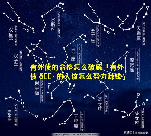 有外债的命格怎么破解「有外债 🕷 的人该怎么努力赚钱」